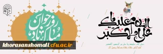 میلاد با سعادت امام جوادالائمه و روز جوان مبارک باد