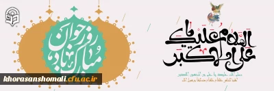 میلاد با سعادت امام جوادالائمه و روز جوان مبارک باد
