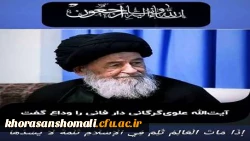 پیام تسلیت در پی رحلت مرجع مجاهد و فقیه انقلابی آیت  الله  العظمی سید محمد علی علوی  گرگانی 2