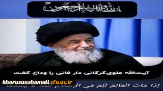 پیام تسلیت در پی رحلت مرجع مجاهد و فقیه انقلابی آیت  الله  العظمی سید محمد علی علوی  گرگانی