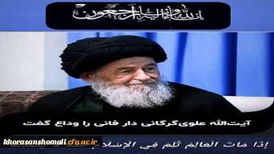 پیام تسلیت در پی رحلت مرجع مجاهد و فقیه انقلابی آیت  الله  العظمی سید محمد علی علوی  گرگانی