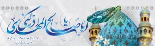 نیمه شعبان، میلاد منجی عالم بشریت، دوازدهمین امام شیعیان جهان، حضرت قائم آل محمد (روحی و ارواحنا له الفداء) 