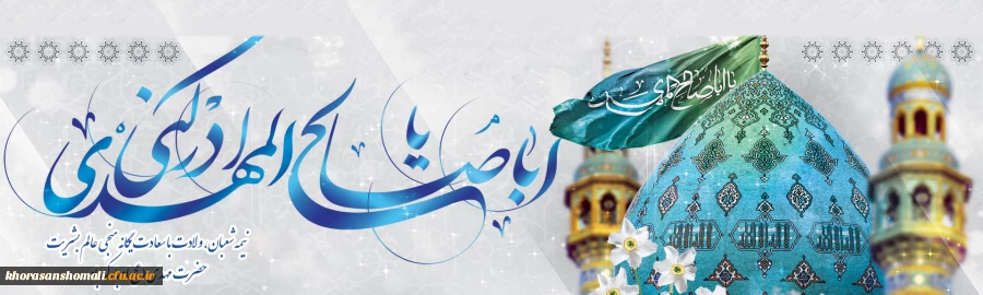 نیمه شعبان، میلاد منجی عالم بشریت، دوازدهمین امام شیعیان جهان، حضرت قائم آل محمد (روحی و ارواحنا له الفداء)  2