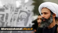  پیام سرپرست محترم دانشگاه فرهنگیان خراسان شمالی برای شهادت رساندن شیعیان توسط رژیم آل سعود:  2