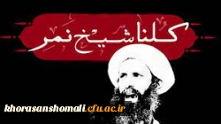  پیام سرپرست محترم دانشگاه فرهنگیان خراسان شمالی برای شهادت رساندن شیعیان توسط رژیم آل سعود:  2