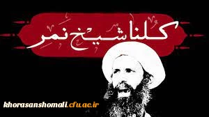  پیام سرپرست محترم دانشگاه فرهنگیان خراسان شمالی برای شهادت رساندن شیعیان توسط رژیم آل سعود: 