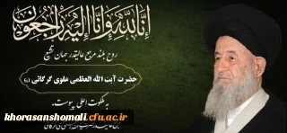 پیام تسلیت ریاست محترم دانشگاه فرهنگیان در پی عروج ملکوتی آیت الله علوی (ره)