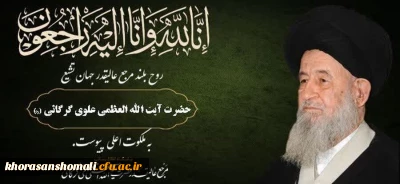 پیام تسلیت ریاست محترم دانشگاه فرهنگیان در پی عروج ملکوتی آیت الله علوی (ره)