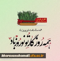 دکتر محمد علی نظری رئیس دانشگاه فرهنگیان خراسان شمالی در پیامی فرا رسیدن نوروز 1401 را به خانواده دانشگاه فرهنگیان تبریک و تهنیت گفت. 2
