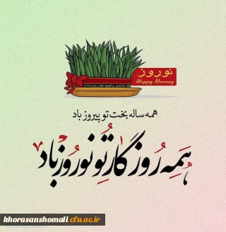 دکتر محمد علی نظری رئیس دانشگاه فرهنگیان خراسان شمالی در پیامی فرا رسیدن نوروز 1401 را به خانواده دانشگاه فرهنگیان تبریک و تهنیت گفت.