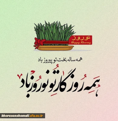 دکتر محمد علی نظری رئیس دانشگاه فرهنگیان خراسان شمالی در پیامی فرا رسیدن نوروز 1401 را به خانواده دانشگاه فرهنگیان تبریک و تهنیت گفت.