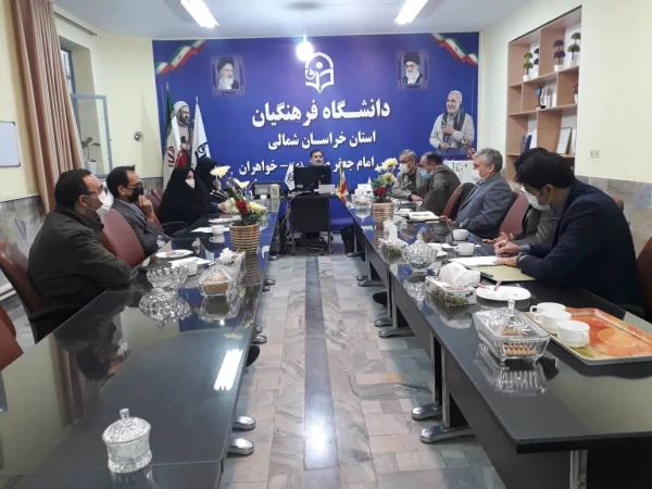جلسه شورای آموزش استانی دانشگاه فرهنگیان  (بازگشایی دانشگاه فرهنگیان استان خراسان شمالی  ) 2