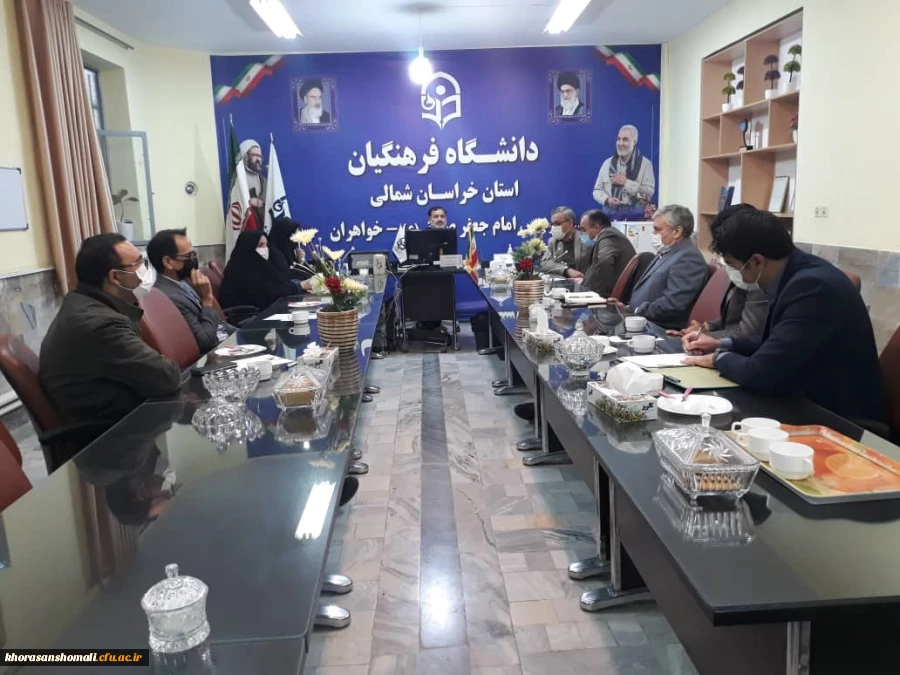 جلسه شورای آموزش استانی دانشگاه فرهنگیان  (بازگشایی دانشگاه فرهنگیان استان خراسان شمالی  ) 2