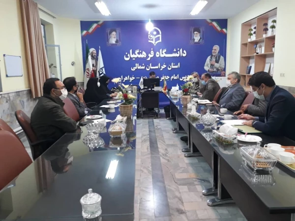 جلسه شورای آموزش استانی دانشگاه فرهنگیان  (بازگشایی دانشگاه فرهنگیان استان خراسان شمالی  ) 2