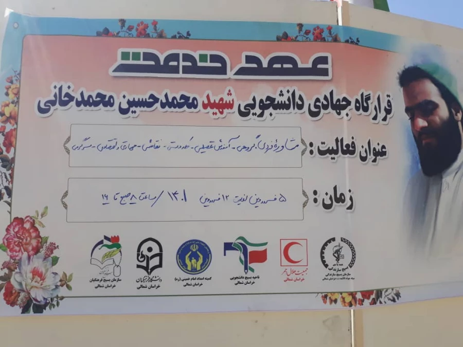 اردوی جهادی بسیج  دانشجویان دانشگاه در منطقه مانه وسملقان (روستاهای کوشکی تپه ،خرمه ده، قسطی وعشق آباد ) 2