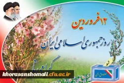 دوازدهم فروردین، روز جمهوری اسلامی ایران گرامی باد 2