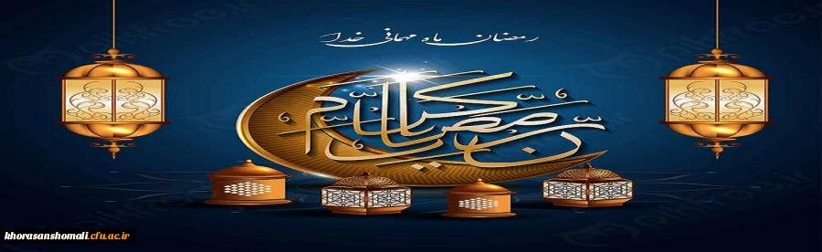 شَهْرُ رَمَضَانَ الَّذِی أُنْزِلَ فِیهِ الْقُرْآنُ 2