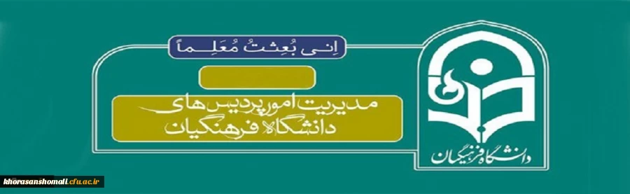 مدیریت امور پردیس های دانشگاه فرهنگیان 2