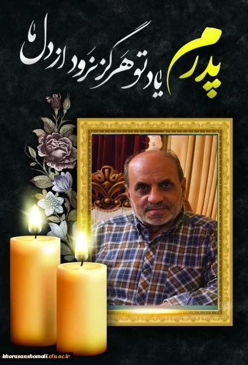 پیام تسلیت ریاست دانشگاه به همکار محترم جناب آقای دکتر محمد علیزاده جمال  2