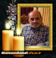 پیام تسلیت ریاست دانشگاه به همکار محترم جناب آقای دکتر محمد علیزاده جمال  2