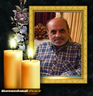 پیام تسلیت ریاست دانشگاه به همکار محترم جناب آقای دکتر محمد علیزاده جمال 