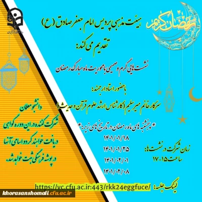 نشست مجازی دانشجو معلمان با سرکار خانم میر سلیم کارشناسی ارشد علوم قرآن وحدیث 