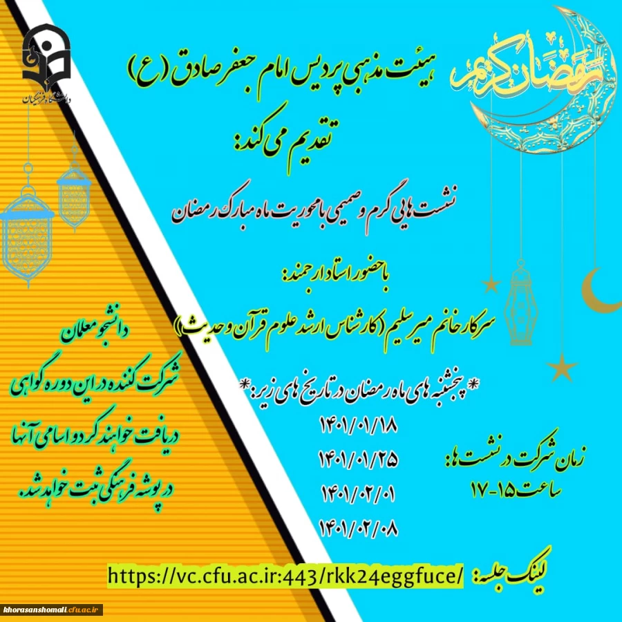 نشست مجازی دانشجو معلمان با سرکار خانم میر سلیم کارشناسی ارشد علوم قرآن وحدیث  2