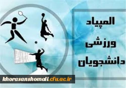 با توجه به برگزاری المپیاد ورزشی کشوری وزارت علوم در بین دانشگاه های سراسر کشوردرتابستان سال جاری 2