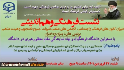 نشست فرهنگی کانون های دانشجویی با ریاست دانشگاه فرهنگیان استان  در پردیس امام محمد باقر (ع) 