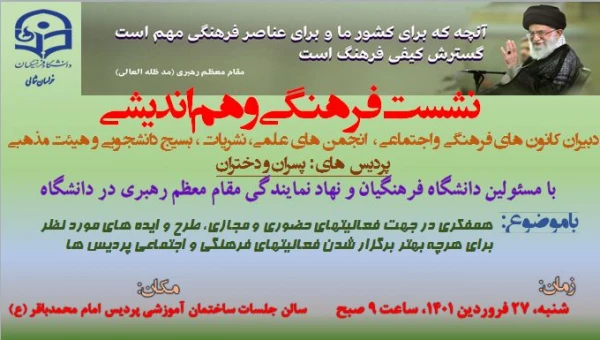 نشست فرهنگی21 فروردین