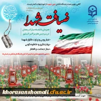 اجرای طرح معنوی«ضیافت شهدا» در پردیس های دانشگاه فرهنگیان خراسان شمالی  2