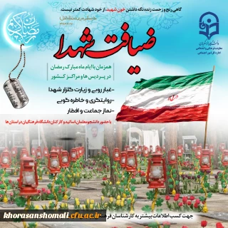 اجرای طرح معنوی«ضیافت شهدا» در پردیس های دانشگاه فرهنگیان خراسان شمالی 