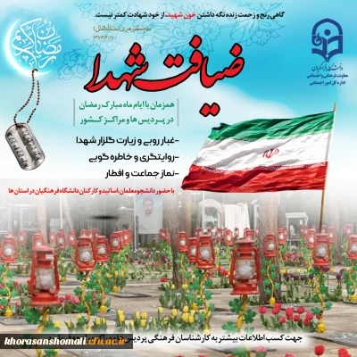 اجرای طرح معنوی«ضیافت شهدا» در پردیس های دانشگاه فرهنگیان خراسان شمالی 