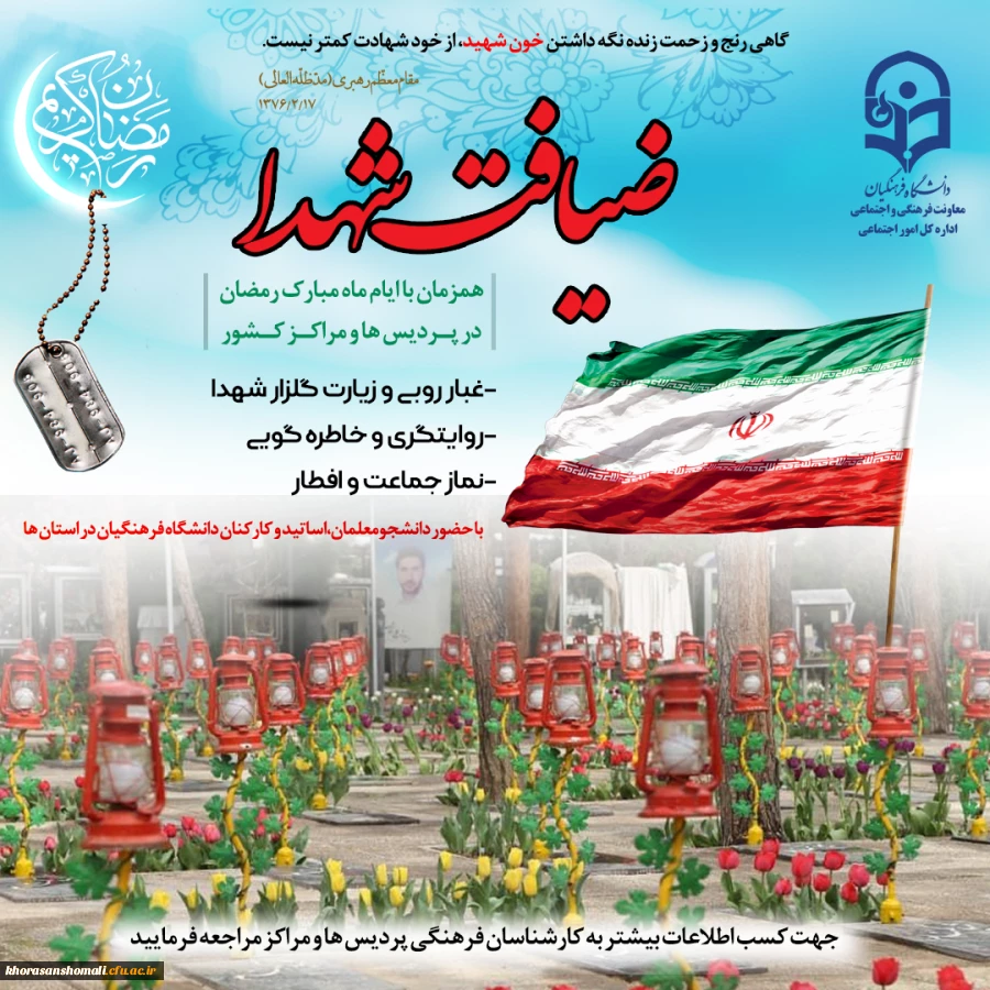 اجرای طرح معنوی«ضیافت شهدا» در پردیس های دانشگاه فرهنگیان خراسان شمالی  2