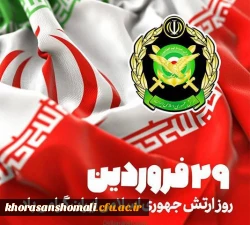 روز ارتش جمهوری اسلامی ایران مبارک 2