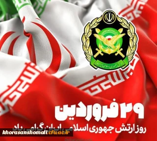 روز ارتش جمهوری اسلامی ایران مبارک