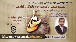 نشست  مذهبی با موضوع
راز ماندگاری امام علی (ع)  2