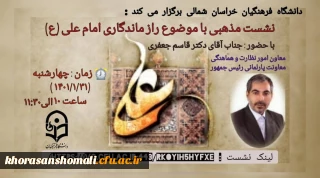نشست  مذهبی با موضوع
راز ماندگاری امام علی (ع) 