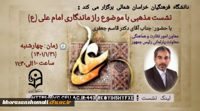 نشست  مذهبی با موضوع
راز ماندگاری امام علی (ع) 