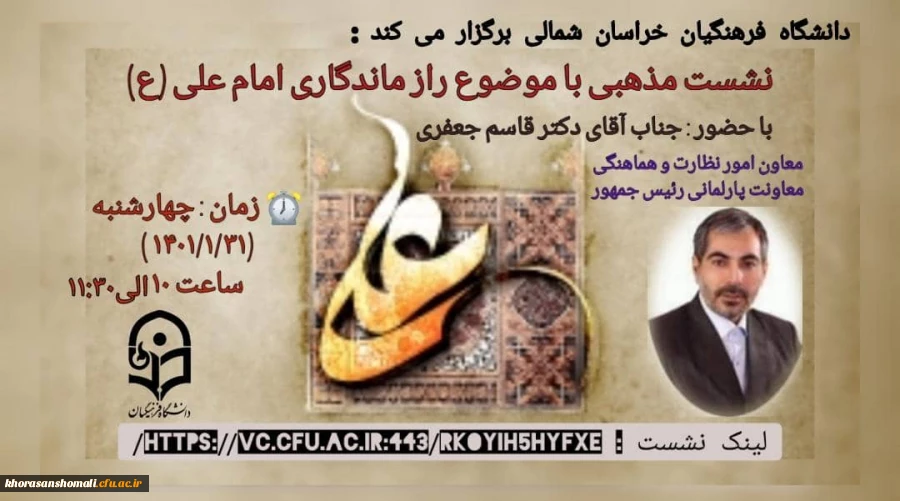 نشست  مذهبی با موضوع
راز ماندگاری امام علی (ع)  2