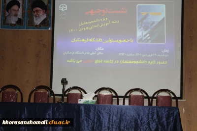 جلسه پرسش و پاسخ مسئولان دانشگاه با دانشجو معلمان ورودی 1400 دانشگاه فرهنگیان استان خراسان شمالی 