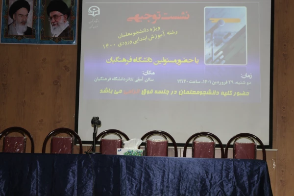 جلسه پرسش و پاسخ مسئولان دانشگاه با دانشجو معلمان ورودی 1400 دانشگاه فرهنگیان استان خراسان شمالی  2