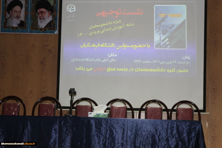 جلسه پرسش و پاسخ مسئولان دانشگاه با دانشجو معلمان ورودی 1400 دانشگاه فرهنگیان استان خراسان شمالی  2