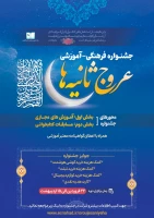 جشنواره فرهنگی-آموزشی عروج ثانیه ها 2