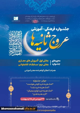 جشنواره فرهنگی-آموزشی عروج ثانیه ها