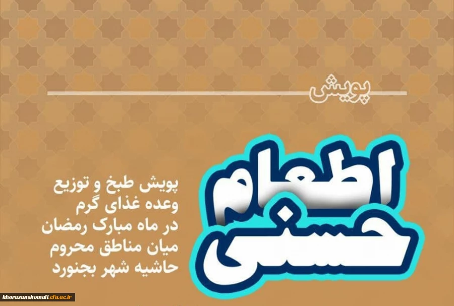 پویش اطعام حسنی طبخ و توزیع شش هزار پرس غذای گرم در ماه مبارک رمضان میان مناطق محروم حاشیه شهر بجنورد توسط دانشگاه فرهنگیان خراسان شمالی 3