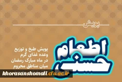 پویش اطعام حسنی طبخ و توزیع شش هزار پرس غذای گرم در ماه مبارک رمضان میان مناطق محروم حاشیه شهر بجنورد توسط دانشگاه فرهنگیان خراسان شمالی 2