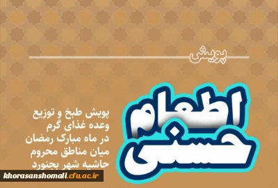 پویش اطعام حسنی طبخ و توزیع شش هزار پرس غذای گرم در ماه مبارک رمضان میان مناطق محروم حاشیه شهر بجنورد توسط دانشگاه فرهنگیان خراسان شمالی