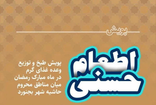 پویش اطعام حسنی طبخ و توزیع شش هزار پرس غذای گرم در ماه مبارک رمضان میان مناطق محروم حاشیه شهر بجنورد توسط دانشگاه فرهنگیان خراسان شمالی 2