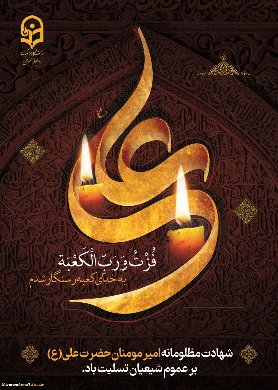 ایام شهادت مولای متقیان حضرت امام علی(ع) تسلیت باد. 2